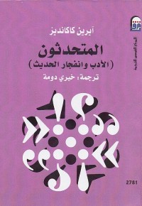 المتحدثون : الأدب وانفجار الحديث